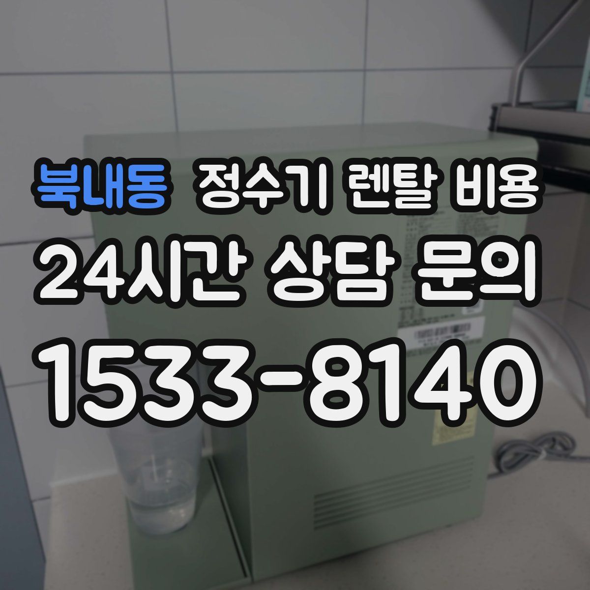 북내동 정수기 렌탈 비용