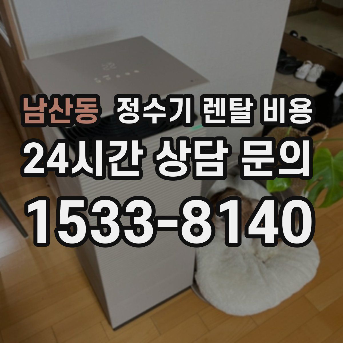 남산동 정수기 렌탈 비용