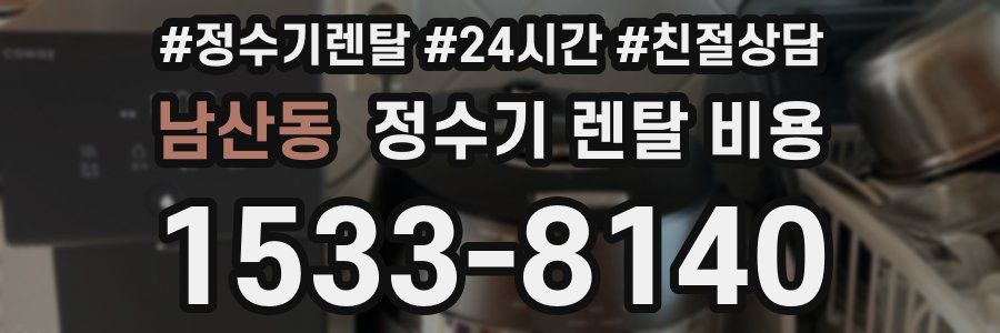 남산동 정수기 렌탈 비용