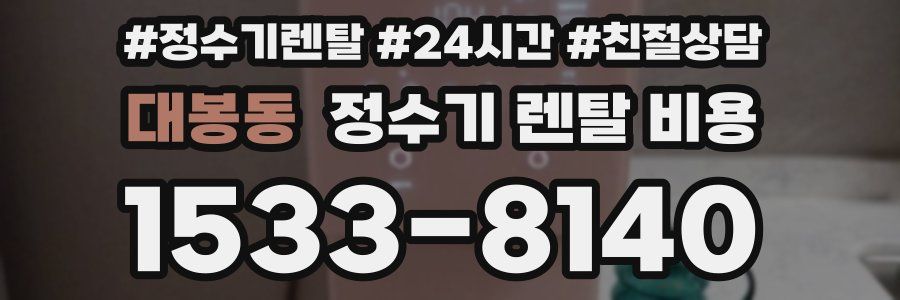 대봉동 정수기 렌탈 비용