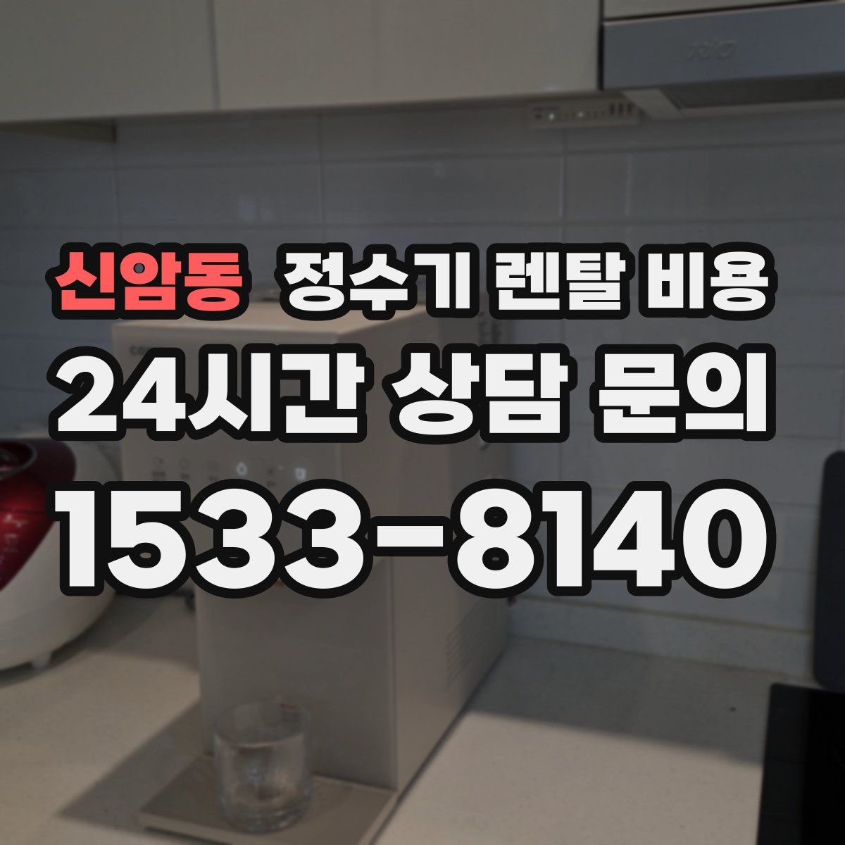 신암동 정수기 렌탈 비용