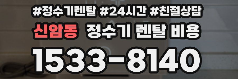 신암동 정수기 렌탈 비용