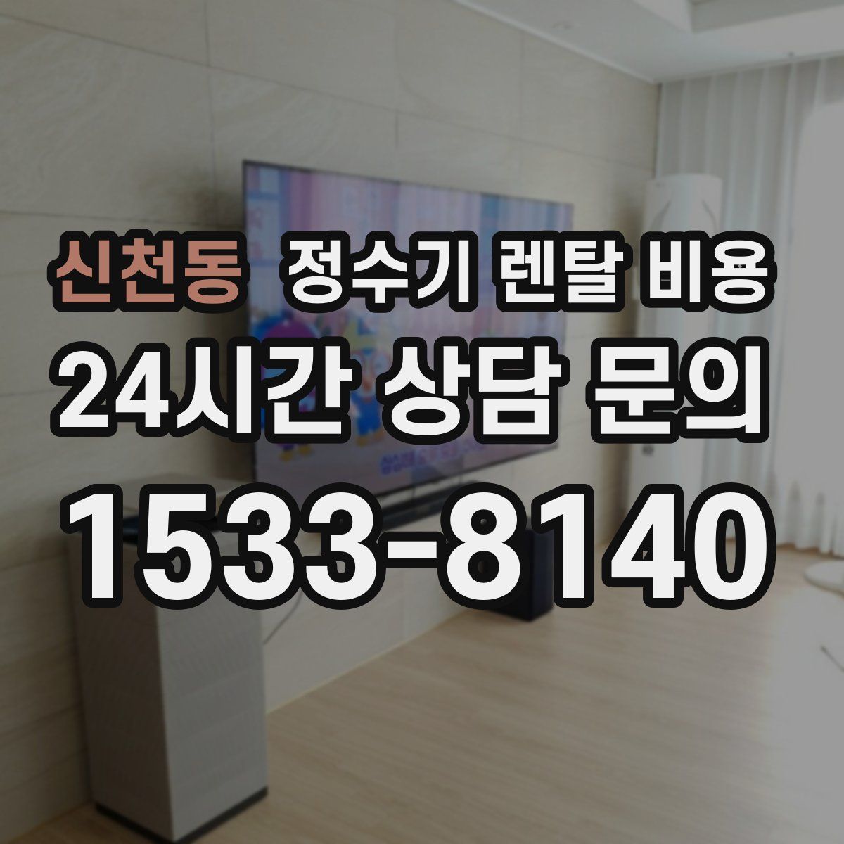 신천동 정수기 렌탈 비용