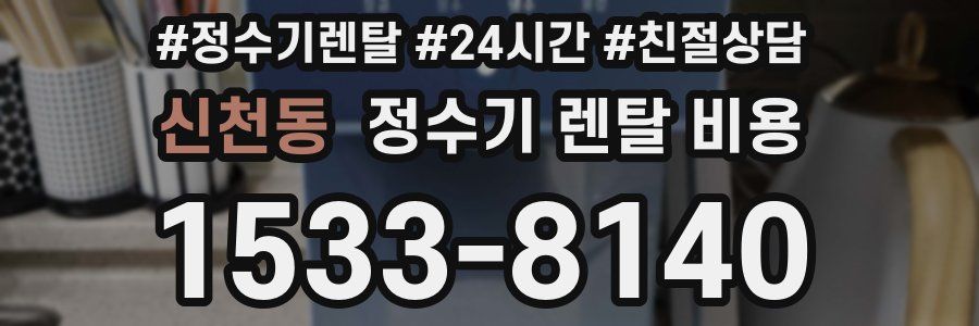 신천동 정수기 렌탈 비용
