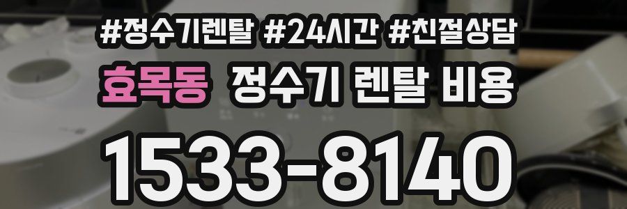 효목동 정수기 렌탈 비용