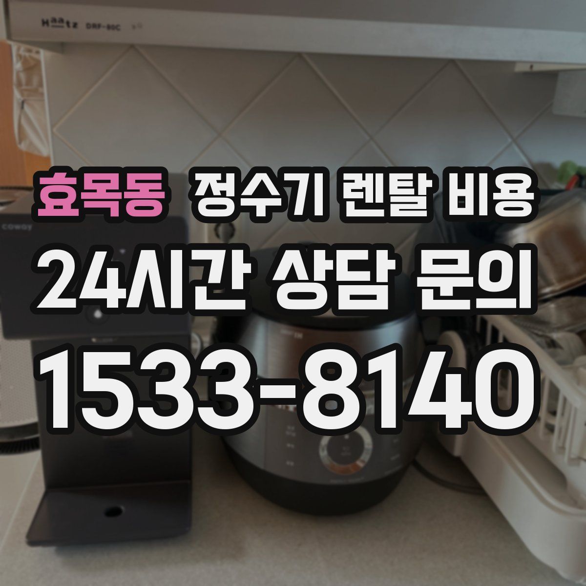 효목동 정수기 렌탈 비용
