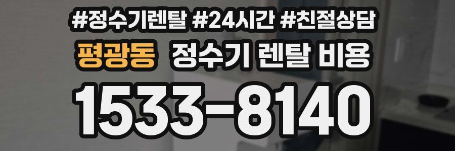 평광동 정수기 렌탈 비용
