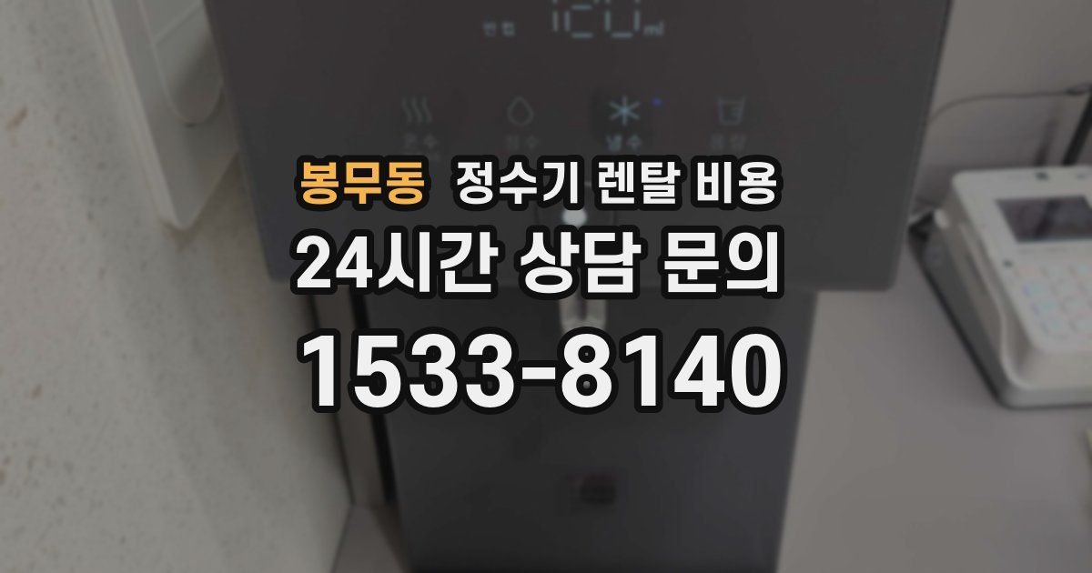 봉무동 정수기 렌탈 비용