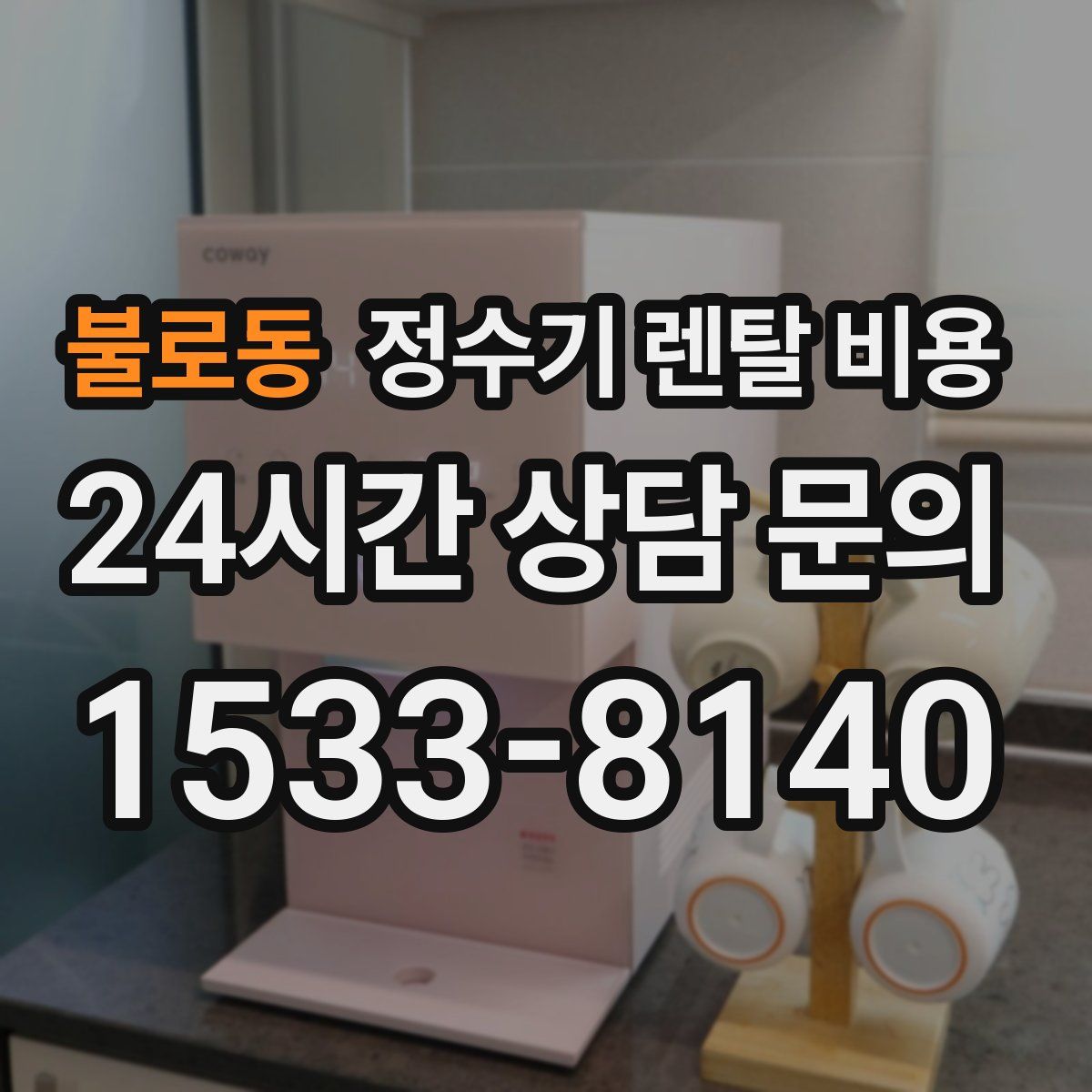 불로동 정수기 렌탈 비용
