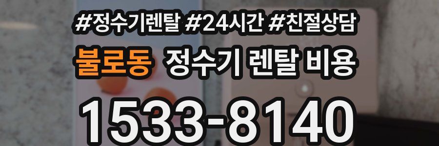 불로동 정수기 렌탈 비용