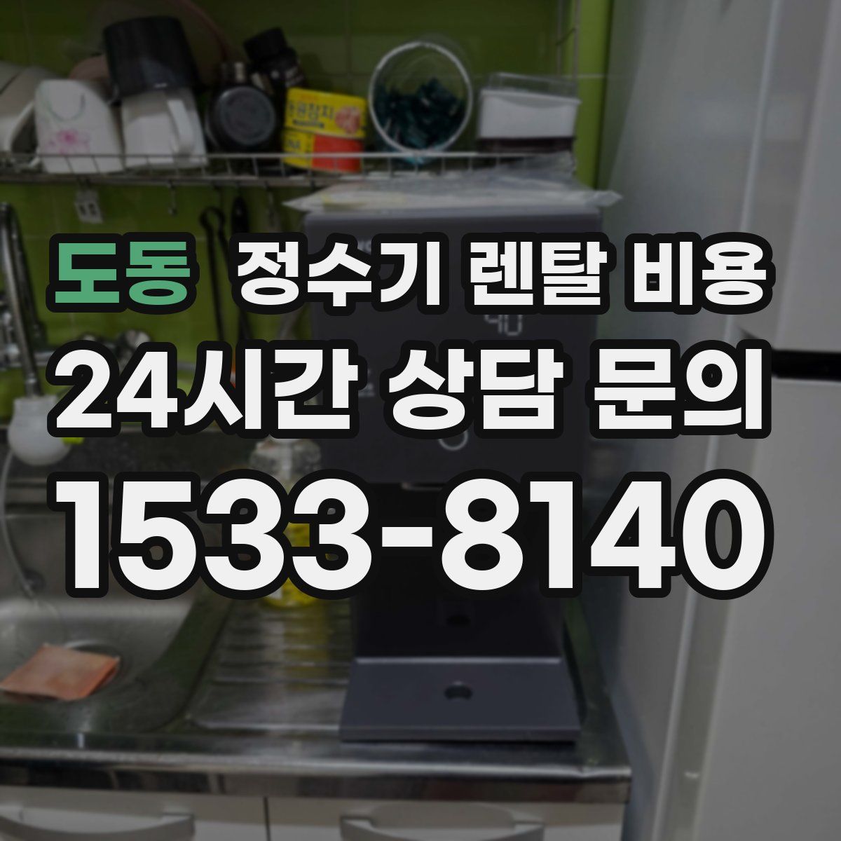 도동 정수기 렌탈 비용
