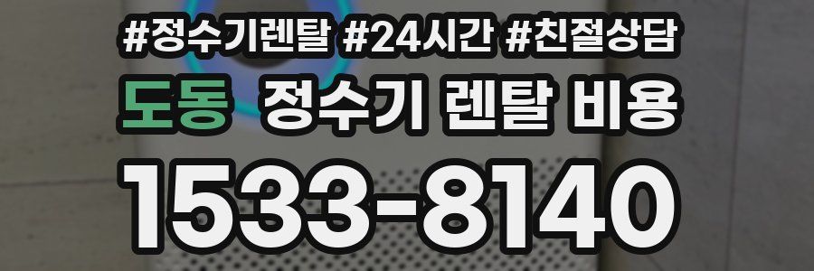 도동 정수기 렌탈 비용