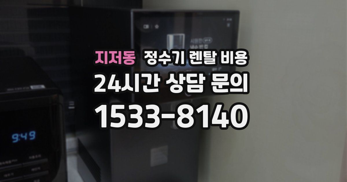 지저동 정수기 렌탈 비용