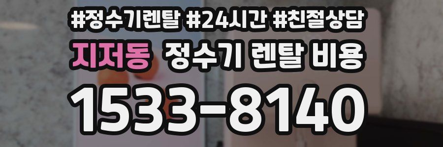 지저동 정수기 렌탈 비용