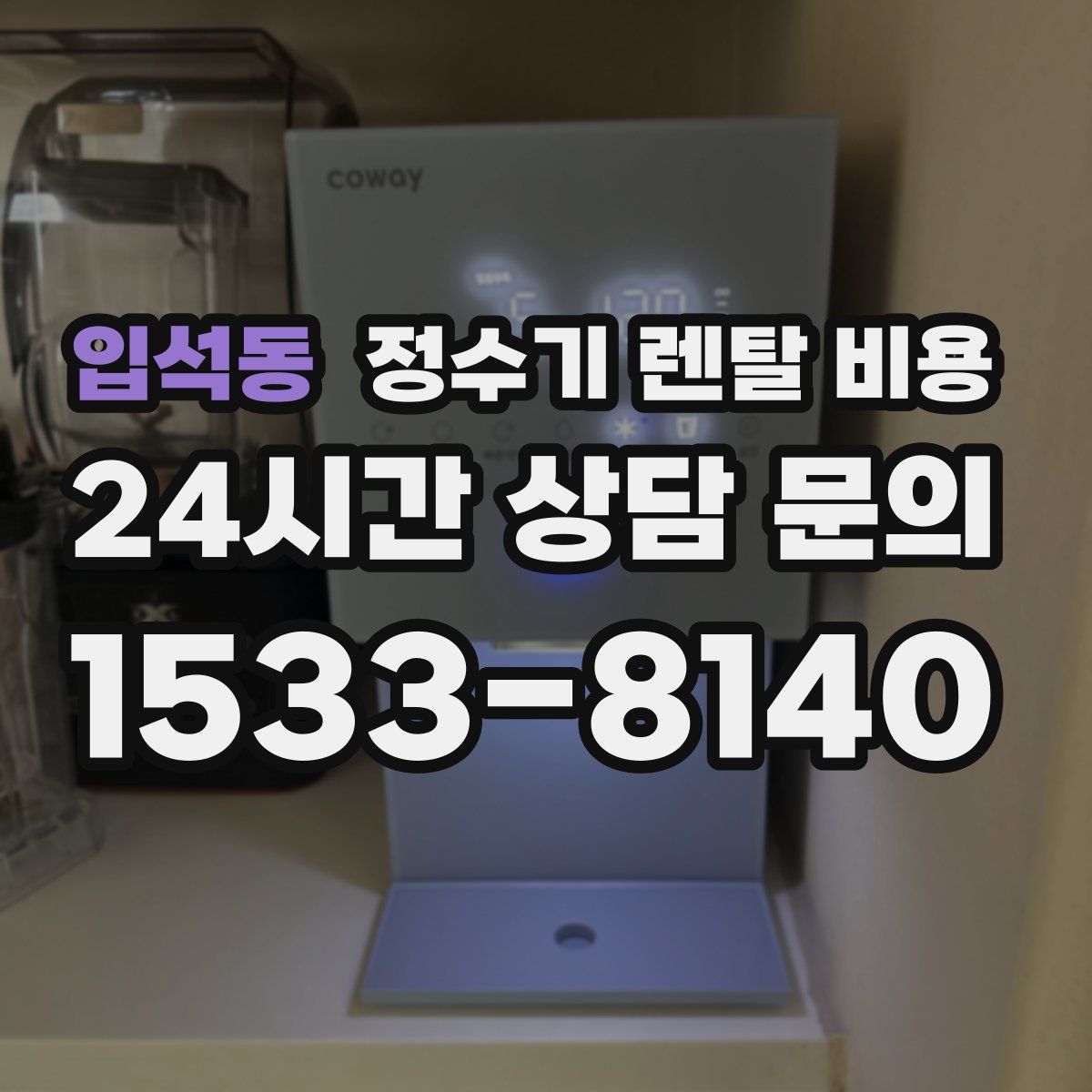 입석동 정수기 렌탈 비용