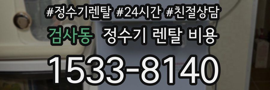 검사동 정수기 렌탈 비용