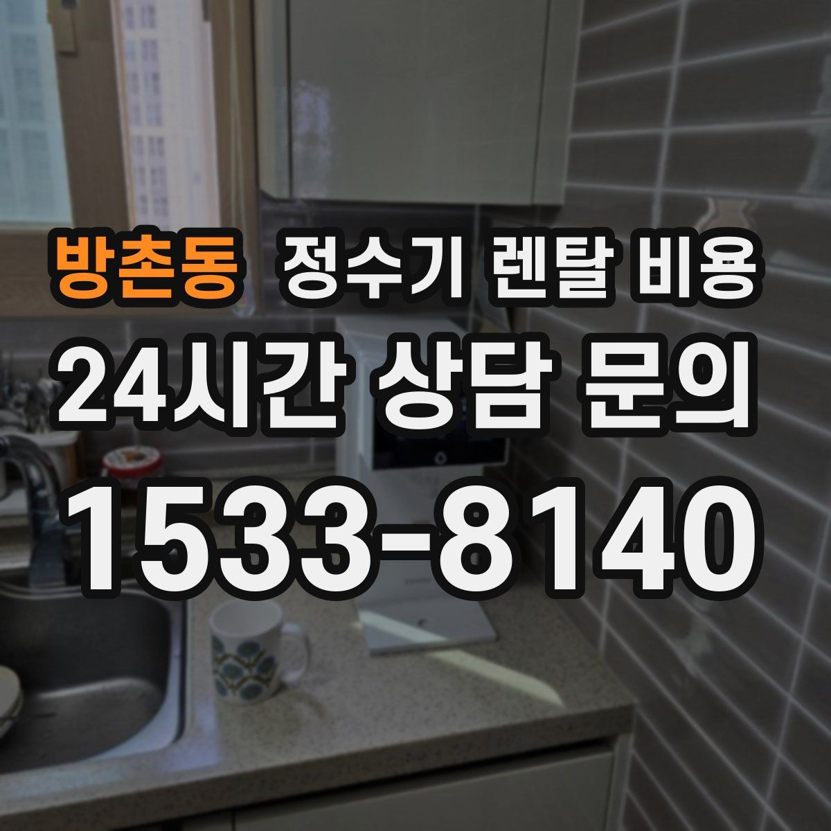 방촌동 정수기 렌탈 비용