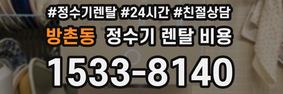 방촌동 정수기 렌탈 비용