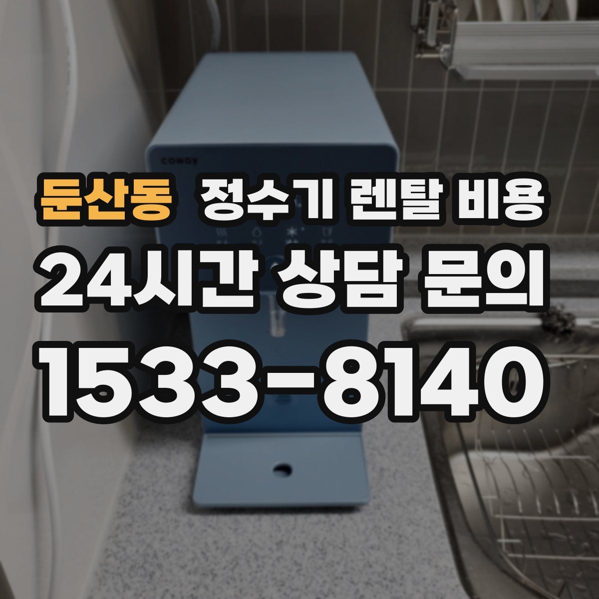 둔산동 정수기 렌탈 비용