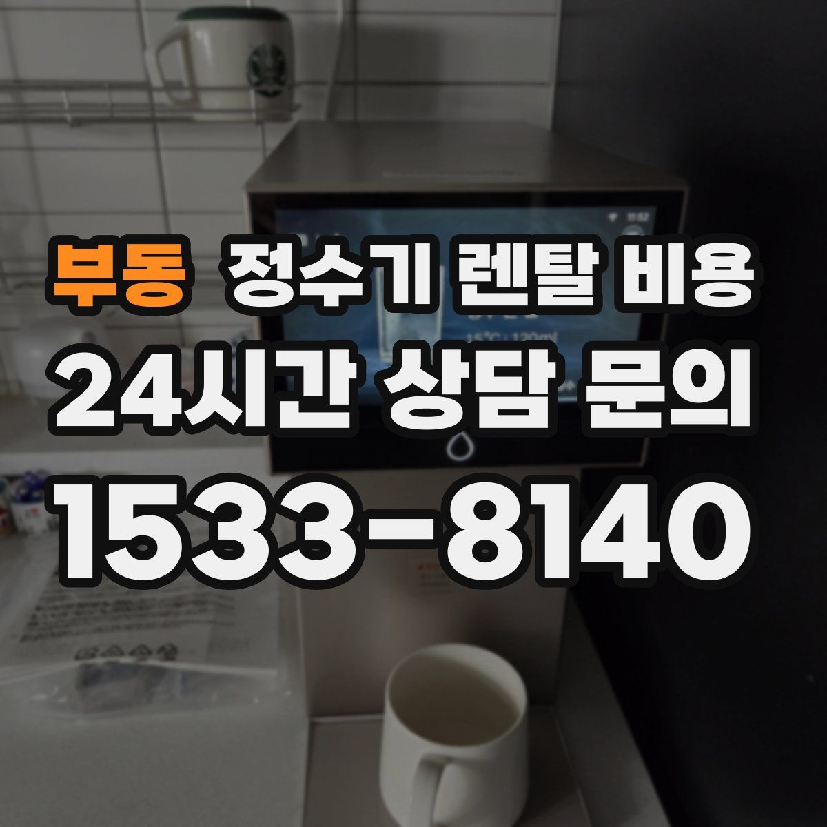 부동 정수기 렌탈 비용
