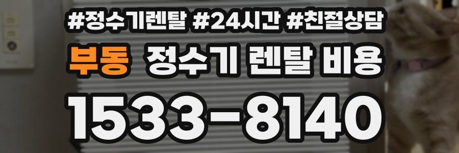 부동 정수기 렌탈 비용