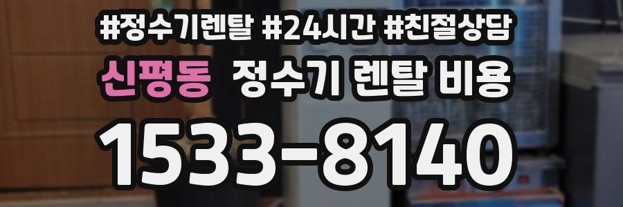 신평동 정수기 렌탈 비용
