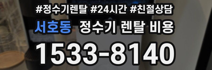 서호동 정수기 렌탈 비용