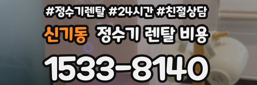 신기동 정수기 렌탈 비용