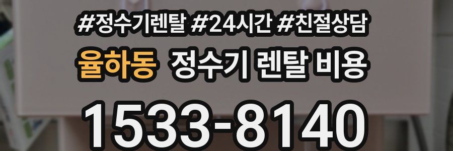 율하동 정수기 렌탈 비용