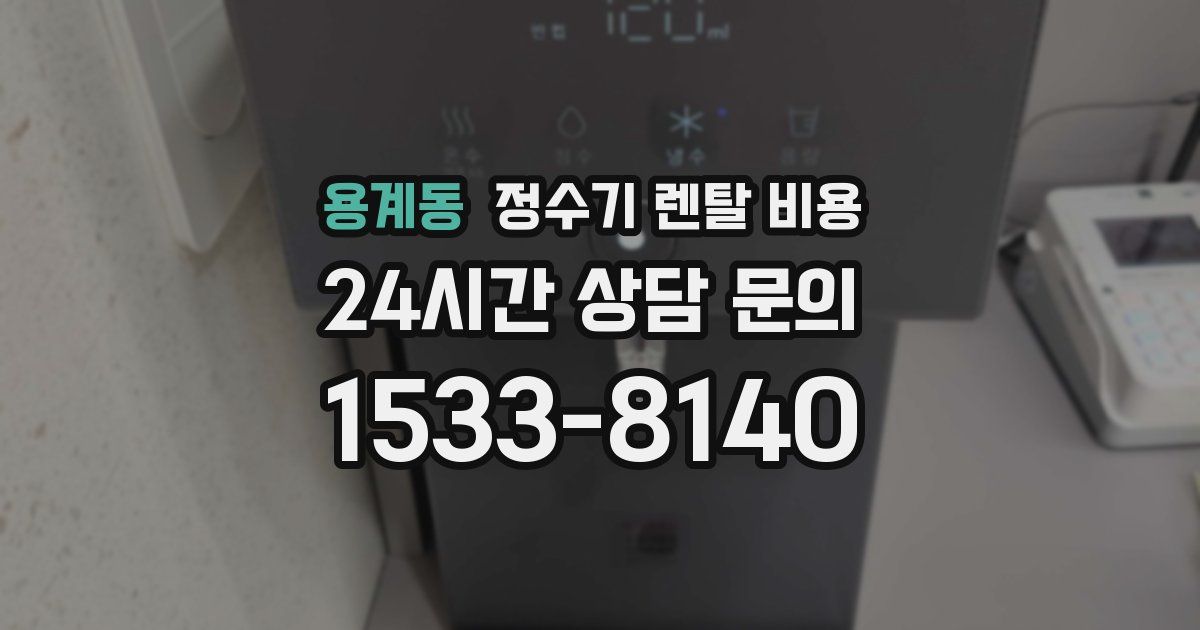 용계동 정수기 렌탈 비용