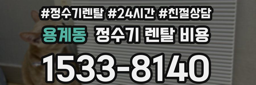 용계동 정수기 렌탈 비용