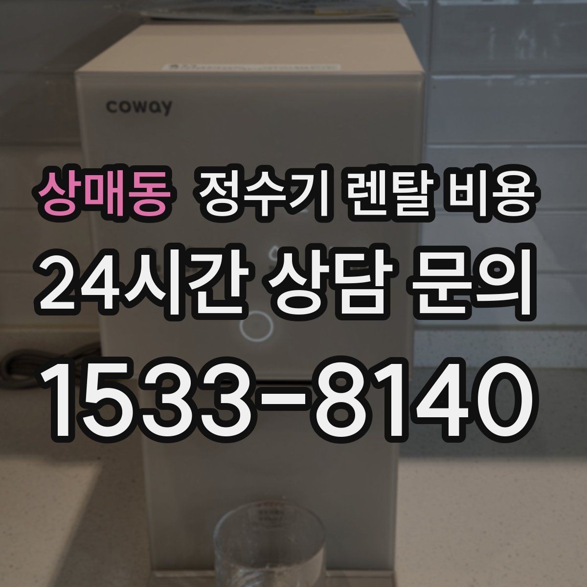 상매동 정수기 렌탈 비용 전문 설치가 필요한 이유
