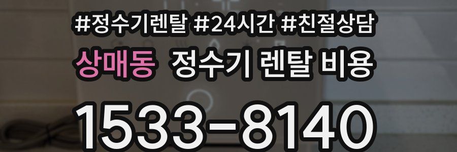 상매동 정수기 렌탈 비용