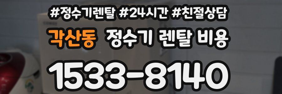 각산동 정수기 렌탈 비용