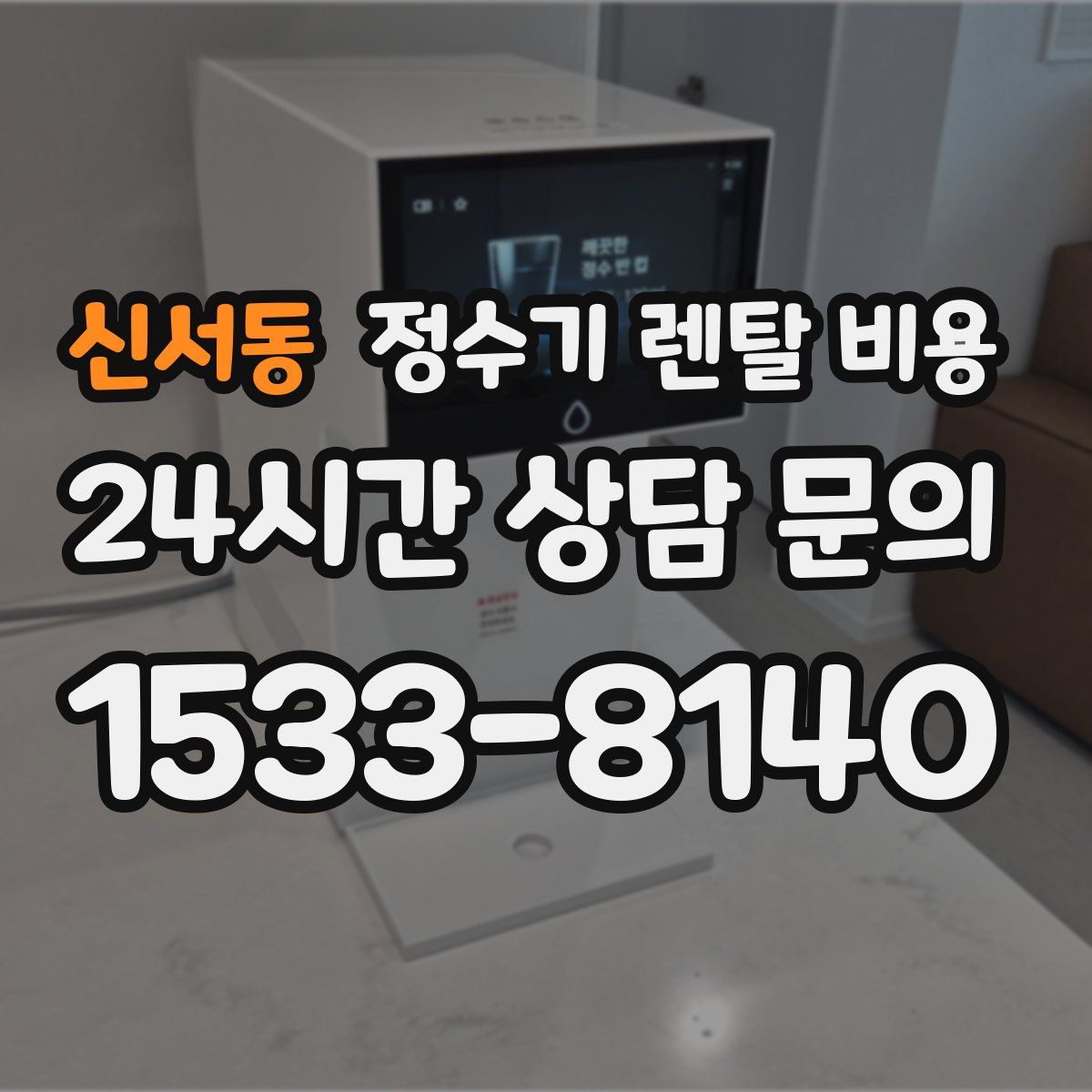 신서동 정수기 렌탈 비용