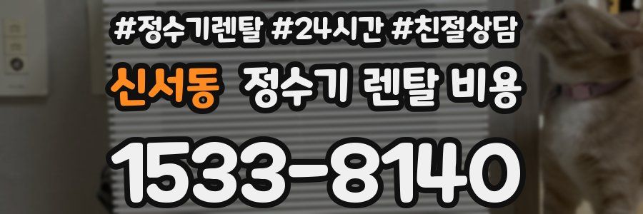신서동 정수기 렌탈 비용