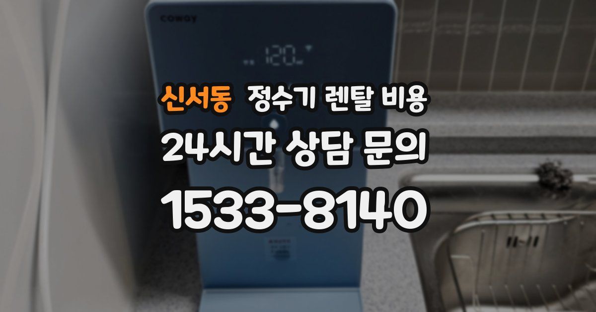 신서동 정수기 렌탈 비용