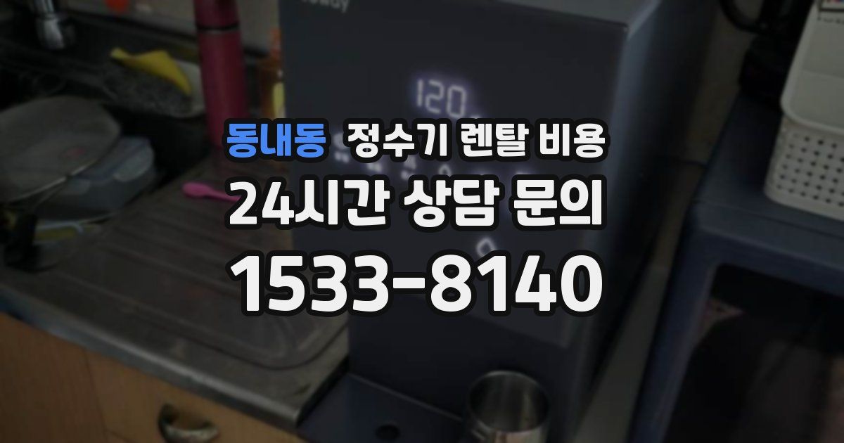 동내동 정수기 렌탈 비용