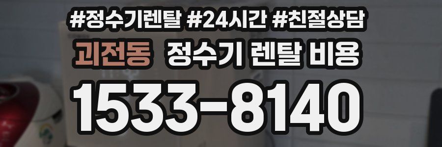 괴전동 정수기 렌탈 비용