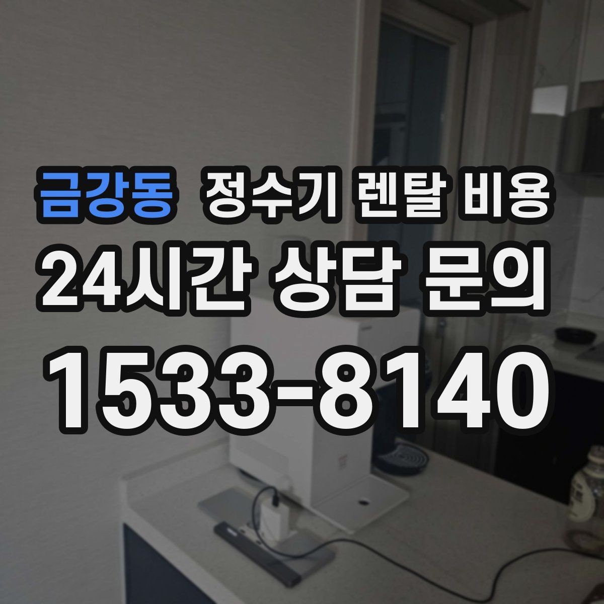 금강동 정수기 렌탈 비용 첫 달 비용이 다른 이유