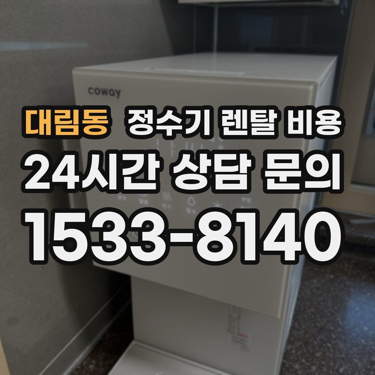 대림동 정수기 렌탈 비용 선택 기준을 명확히 하는 방법