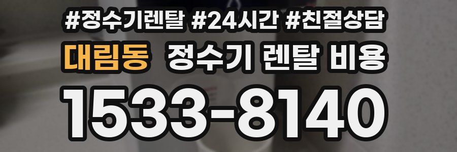 대림동 정수기 렌탈 비용