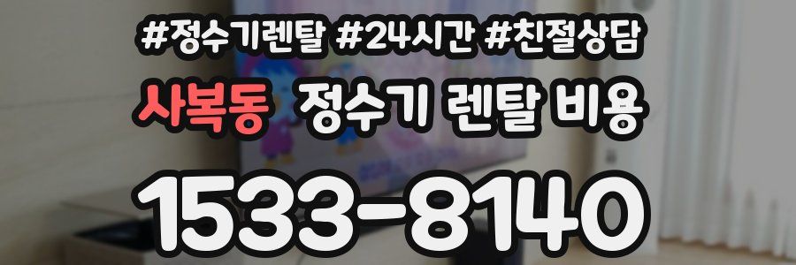 사복동 정수기 렌탈 비용