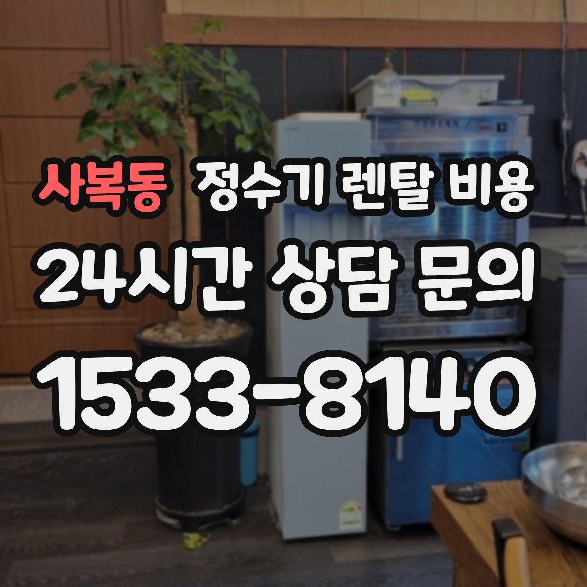 사복동 정수기 렌탈 비용