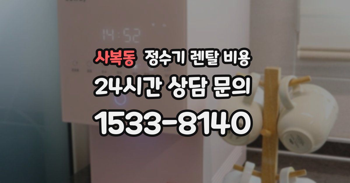 사복동 정수기 렌탈 비용