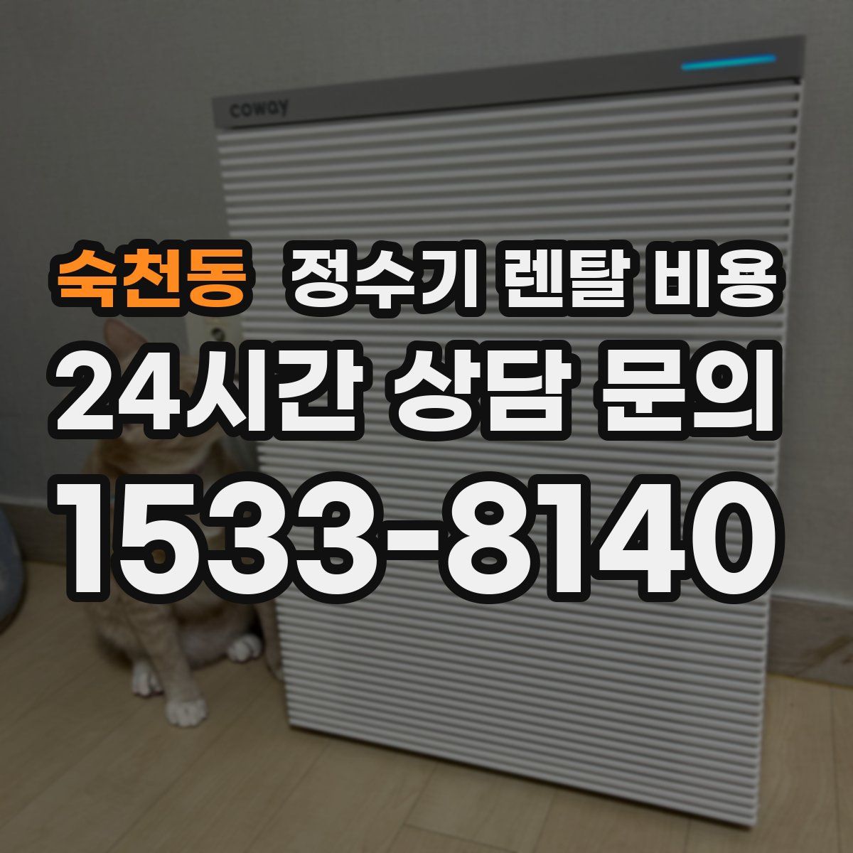 숙천동 정수기 렌탈 비용