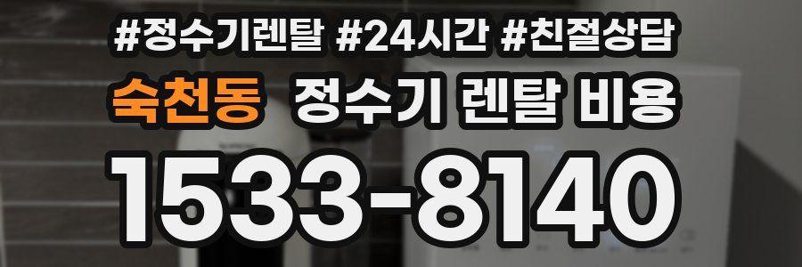 숙천동 정수기 렌탈 비용