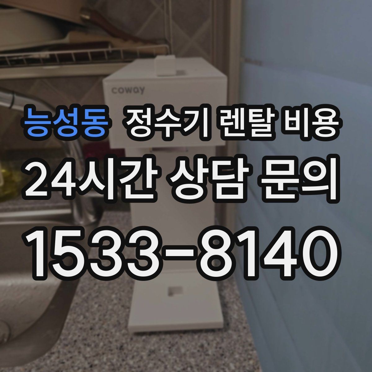 능성동 정수기 렌탈 비용 상담 전에 정리해두면 좋은 질문