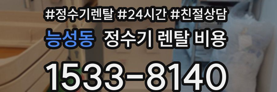 능성동 정수기 렌탈 비용