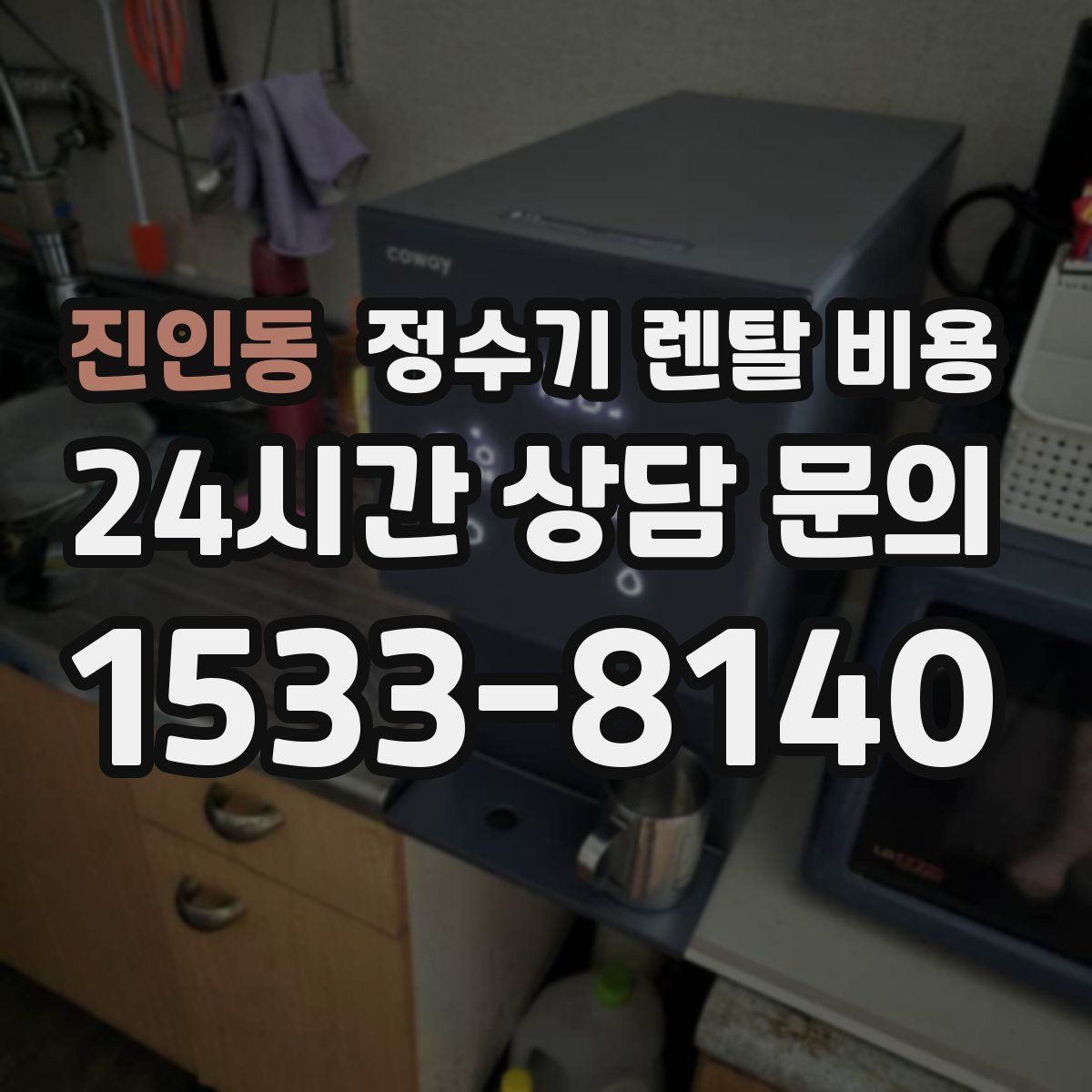진인동 정수기 렌탈 비용